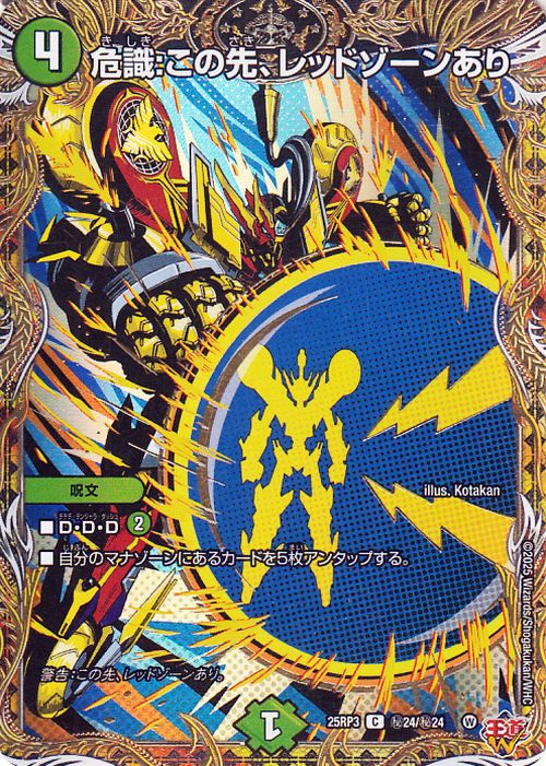 楽天市場】デュエルマスターズ 王道W 危識：この先、レッドゾーンあり