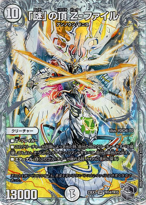 楽天市場】デュエルマスターズ 「謎」の頂 Z-ファイル(ゼニス銀