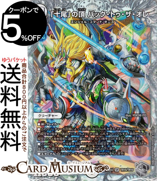 楽天市場】デュエルマスターズ 「十尾」の頂 バック・トゥ・ザ・オレ