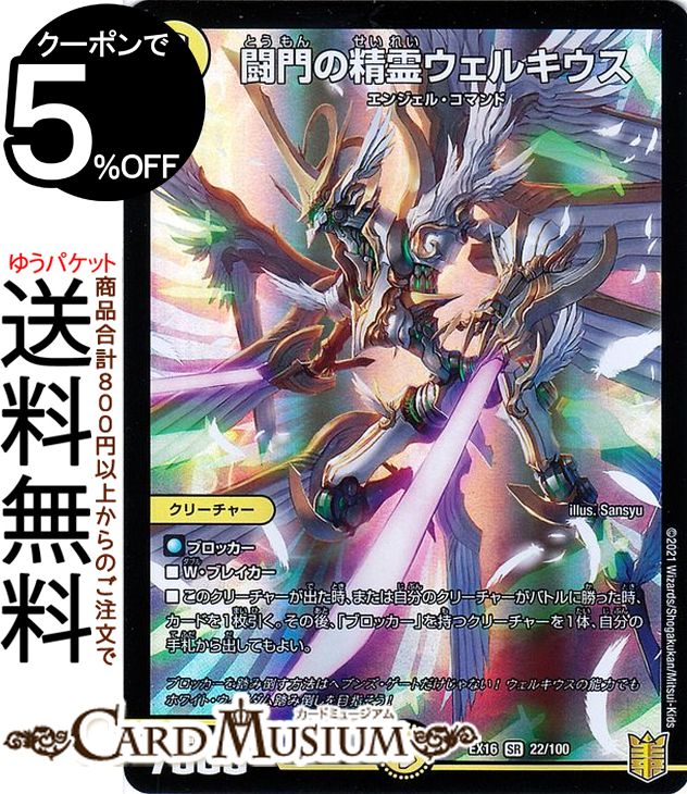 楽天市場】デュエルマスターズ 闘門の精霊ウェルキウス スーパーレア