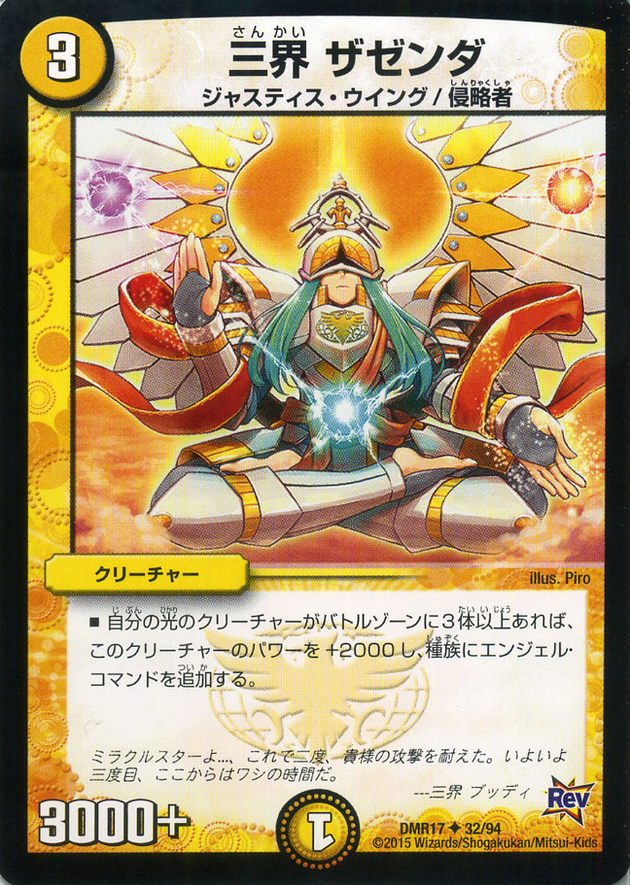 楽天市場】デュエルマスターズ カード 三界 ザゼンダ 革命編 DMR17