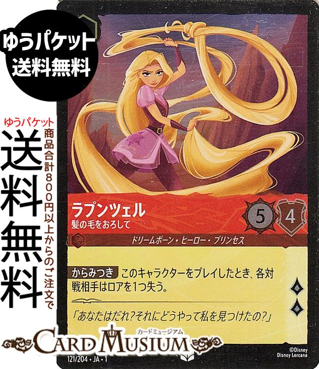 ディズニー ロルカナ ラプンツェル 4枚 内foil 1枚 ロルカナ