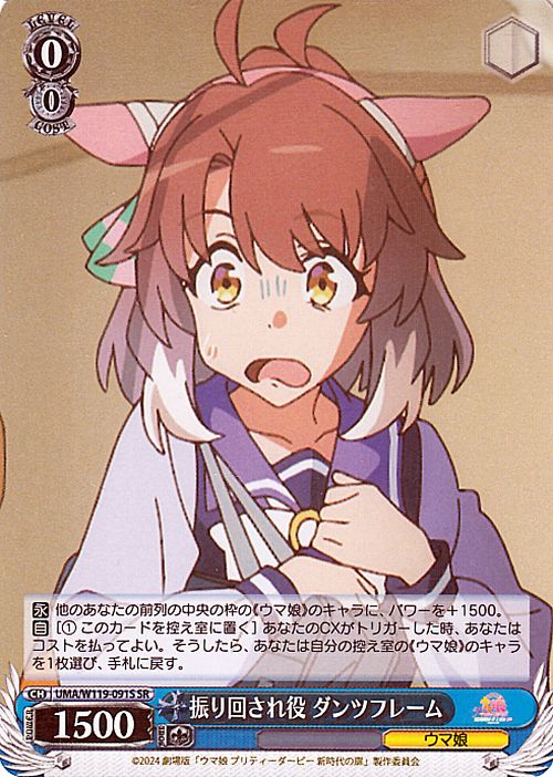 ヴァイスシュヴァルツ 舞台の真ん中に ダンツフレーム ウマ娘 SP