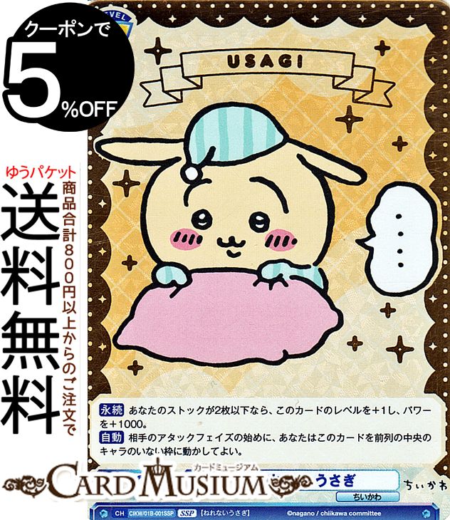 楽天市場】ヴァイスシュヴァルツブラウ ちいかわ ねれない うさぎ(SSP