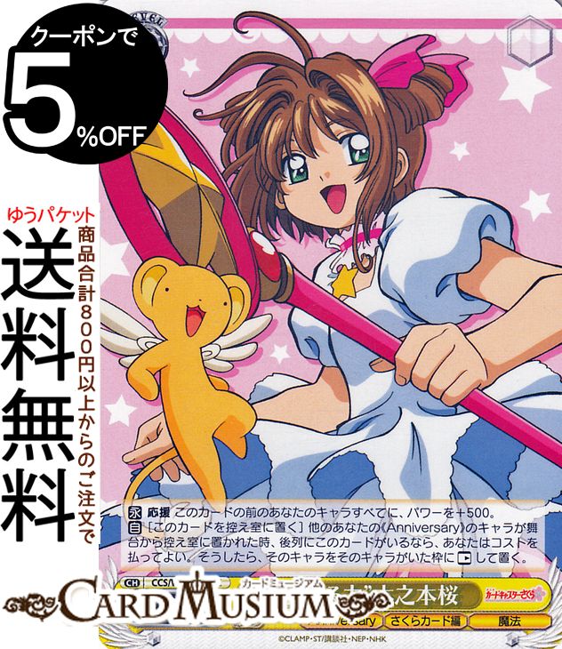 楽天市場】ヴァイスシュヴァルツ カードキャプターさくら 25th