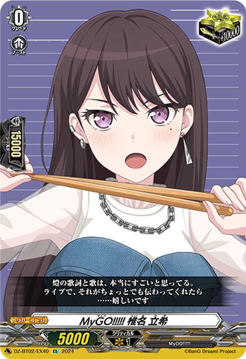 ヴァンガードMyGO!!!!! 椎名立希トリガー2枚セット