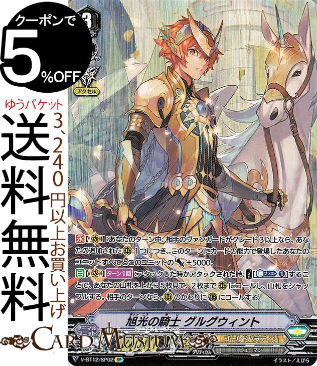 楽天市場】ヴァンガード 天輝神雷 旭光の騎士 グルグウィント（SP） V