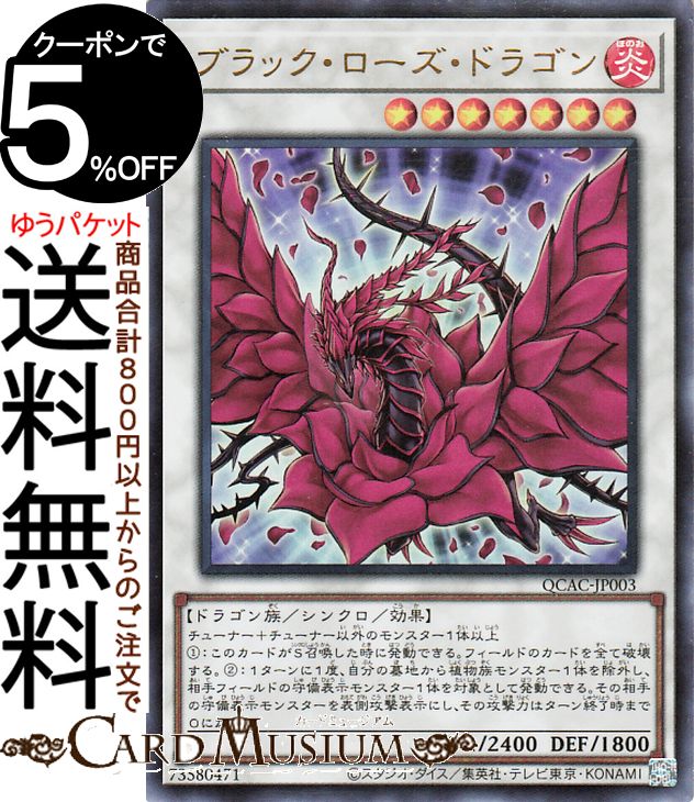 sA755o [人気] 遊戯王 ブラック・ローズ・ドラゴン CSOC-JP039
