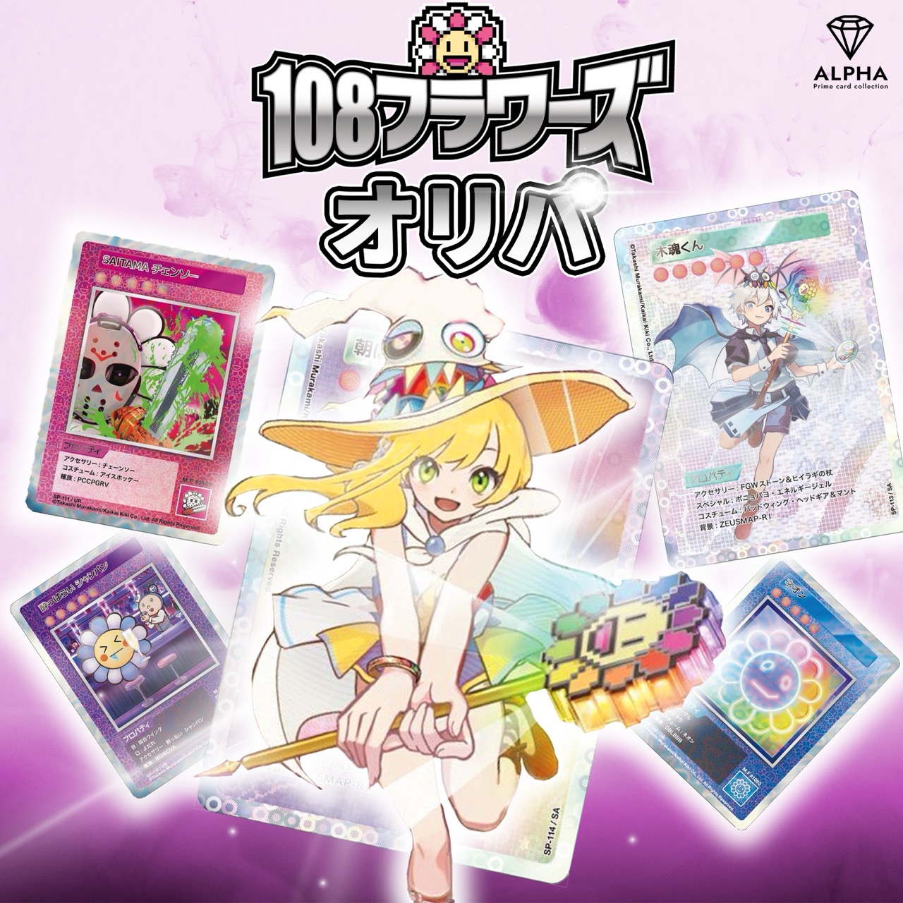 村上隆 108フラワーズ まとめ売り 笑顔の女の子 他11枚セット 村上隆