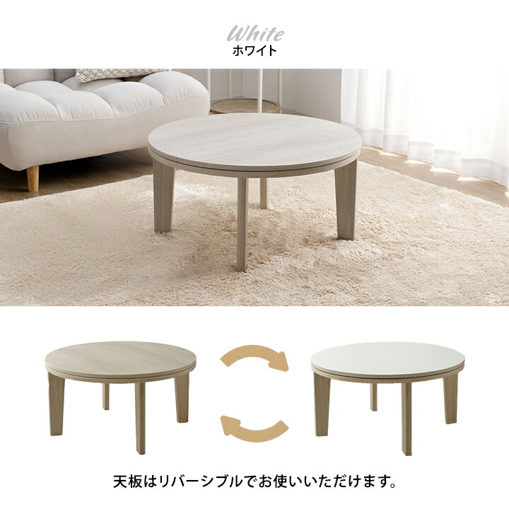 円形こたつテーブル 70cm 天板リバーシブル こたつ こたつテーブル