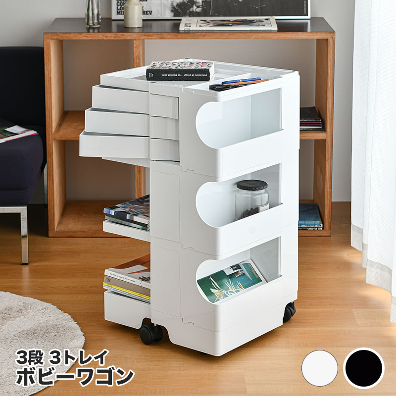 楽天市場】ボビーワゴン 3段 3トレイ ホワイト ブラック ビーライン B