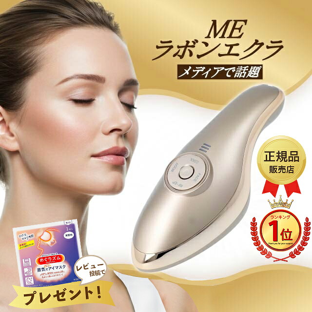 楽天市場】【最強配送】MEラボンエクラ 美顔器 テレビ紹介商品 EMS