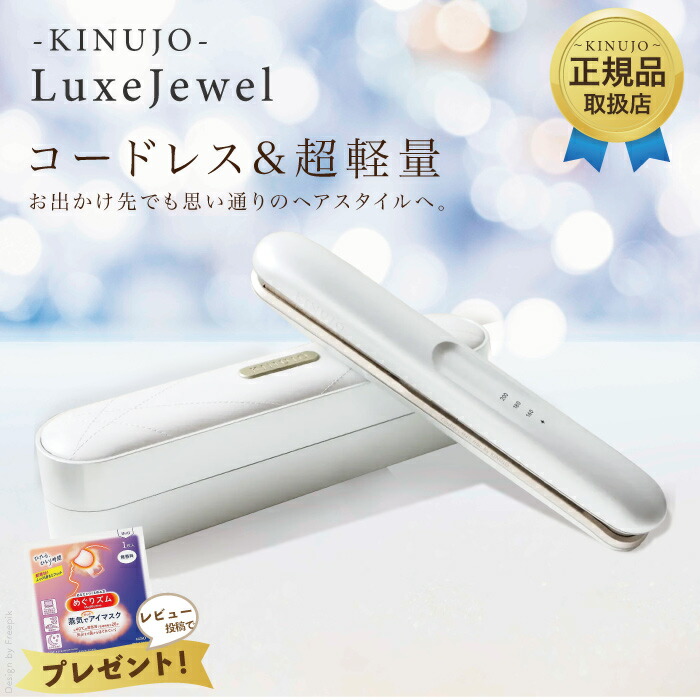 kinujo ヘアアイロン コードレス」の人気商品一覧 | 安い商品を通販