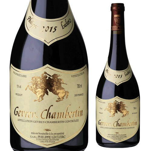 正規品ジュヴレ・シャンベルタン赤 750ml 2015 2015 ジュヴレ