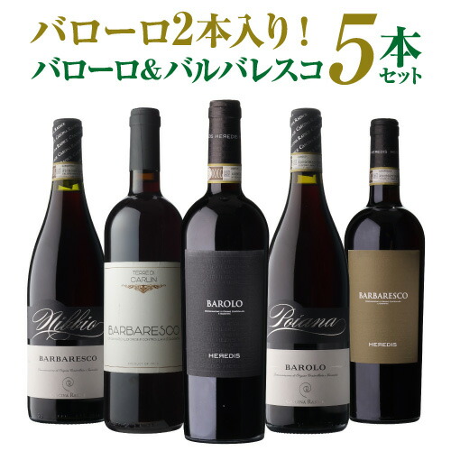 楽天市場】バローロ セットの通販