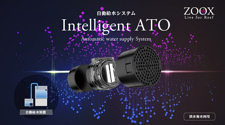 ZOOX Intelligent ATO V2 自動水供給システム