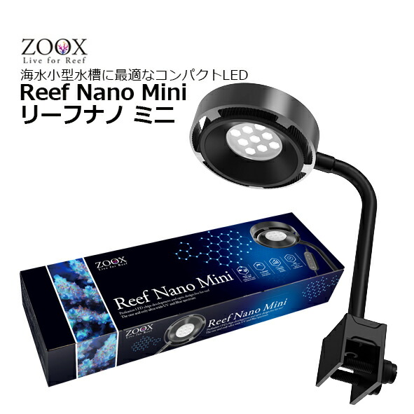 楽天市場】ZOOX 小型水槽用 コンパクトLED リーフナノ ミニ : CEPPO