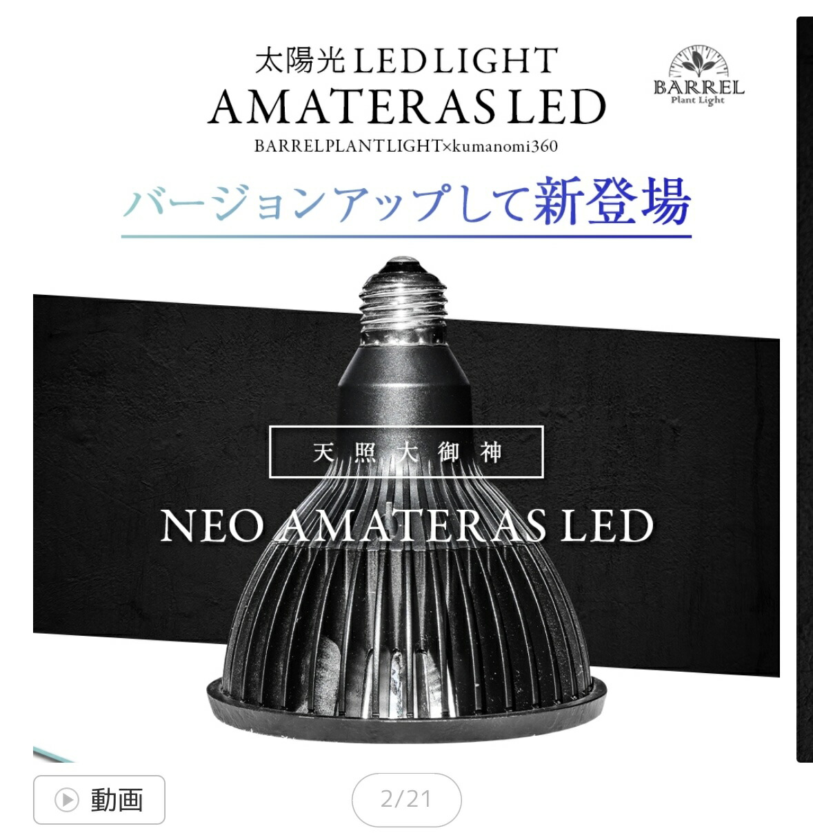 楽天市場】BARREL NEO AMATERAS LED アマテラス 20W ブラック : CEPPO