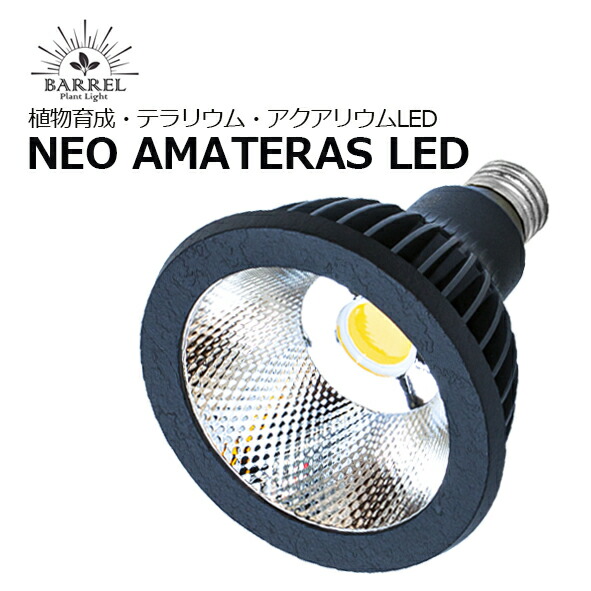 楽天市場】BARREL NEO AMATERAS LED アマテラス 20W ブラック : CEPPO