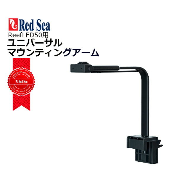 楽天市場】レッドシー ReefLED50/60用 ユニバーサルマウンティング