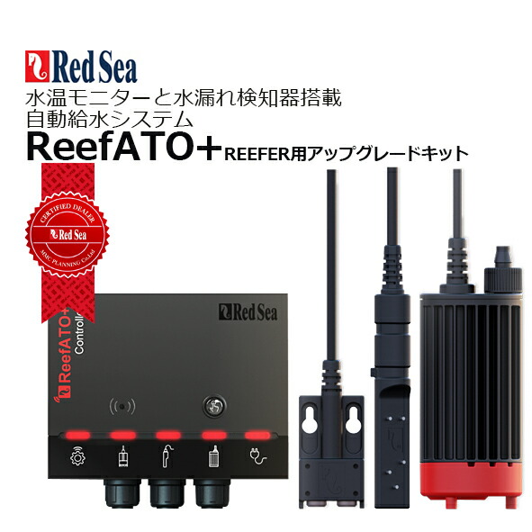 楽天市場】レッドシー Reef ATO+ REEFER用アップグレードキット