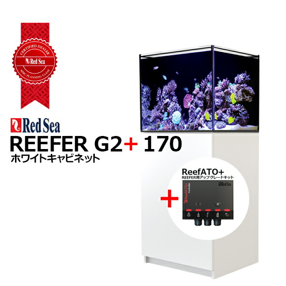 Redsea REEFER 170 G2+ 上