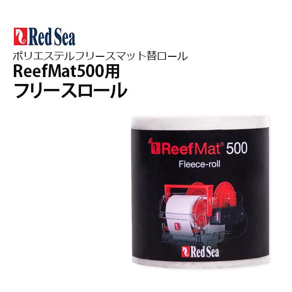 楽天市場】レッドシー ReefMat500用レッドシー リーフマット500交換用