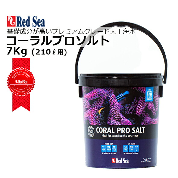楽天市場】☆人工海水レッドシー コーラルプロソルト 210リットル用