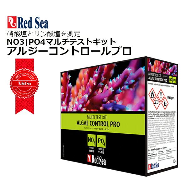 楽天市場】レッドシー マルチテストキットアルジーコントロールプロ