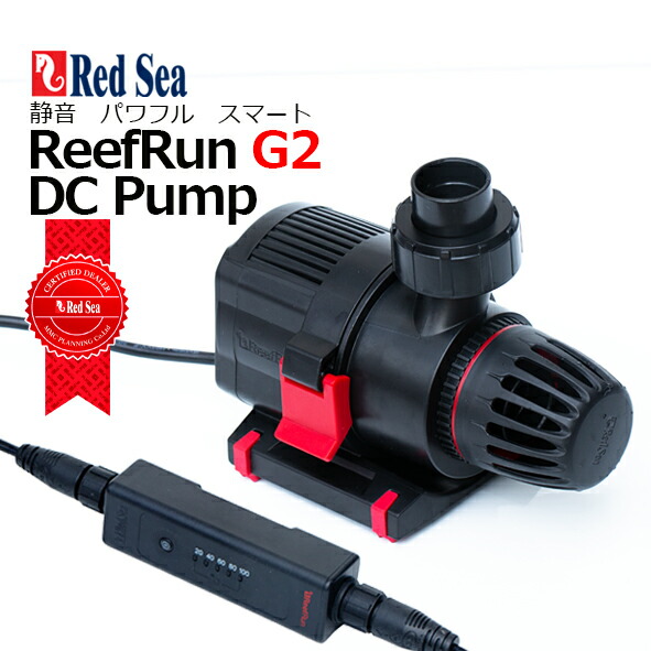 楽天市場】レッドシー ReefRun G2 DCポンプリーフラン G2 DCポンプ