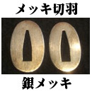 楽天市場】メッキ切羽（金・銀）【居合道・居合刀用品】 : 東山堂 楽天