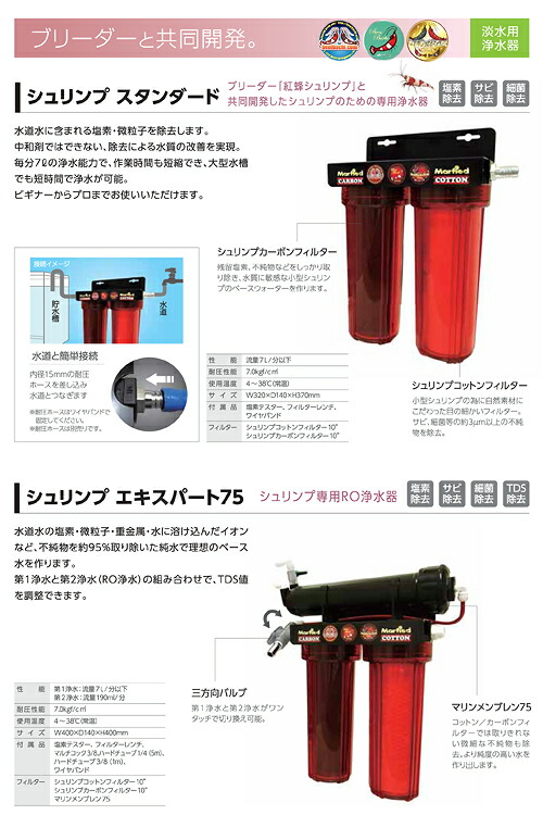 楽天市場】マーフィード エビ専用浄水器 シュリンプスタンダード 関東