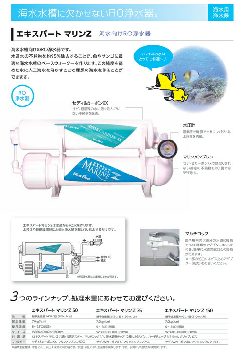 楽天市場】マーフィード RO浄水器 逆浸透膜 エキスパートマリンZ