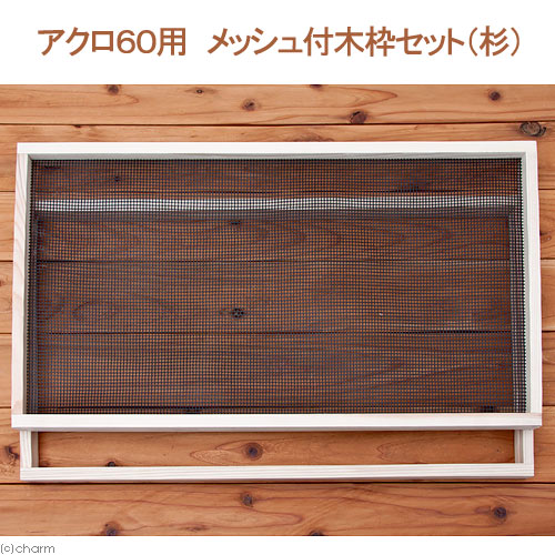 爬虫類ケージ 114×60×60 金網追加 爬虫類ケージ 114×60×60 金網追加