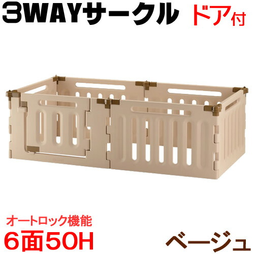 リッチェル ペット用 3WAYサークル 6面50H ベージュ