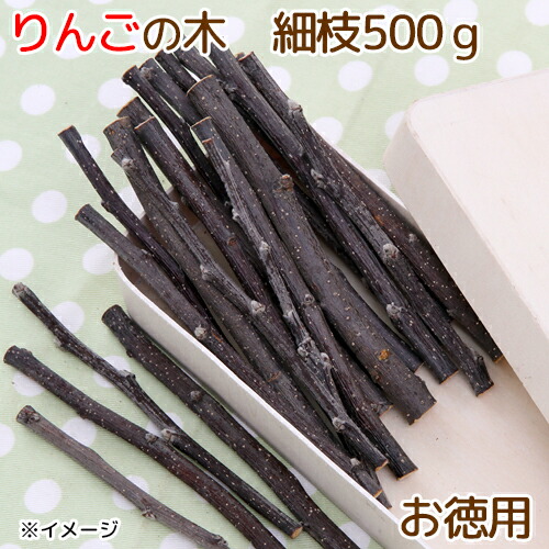楽天市場】かじり木 国産 りんごの木 細枝 500g お徳用パック
