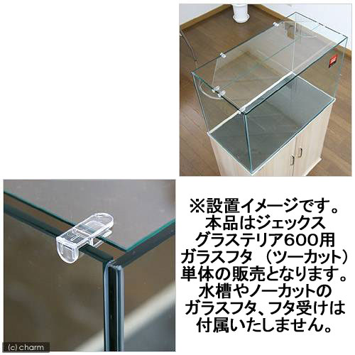 楽天市場】GEX グラステリア600用 ガラスフタ （ツーカット