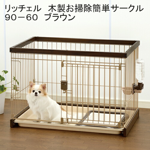 楽天市場】リッチェル 木製お掃除簡単サークル90−60 ダーク