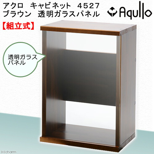 楽天市場】水槽台 アクロ キャビネット 4527 ブラウン 透明ガラス