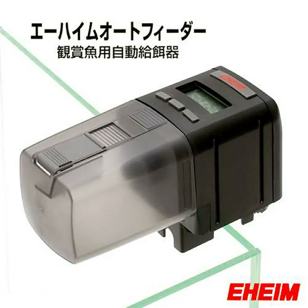 楽天市場】エーハイム オートフィーダー 観賞魚用自動給餌器 メーカー