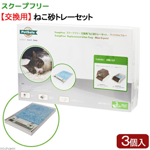 PetSafe 猫用自動トイレ スクープフリー 交換用 猫砂 3個入り 【公式