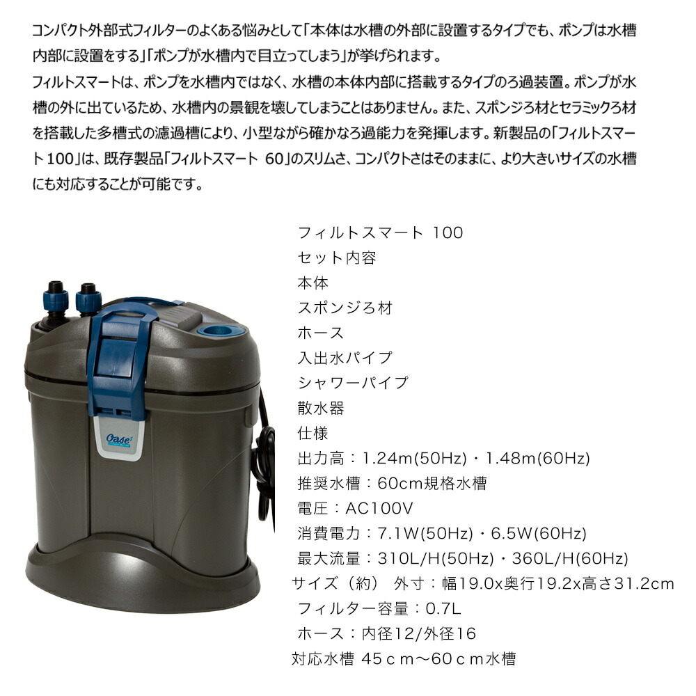 楽天市場】外部フィルター Oase フィルトスマート100 60cm