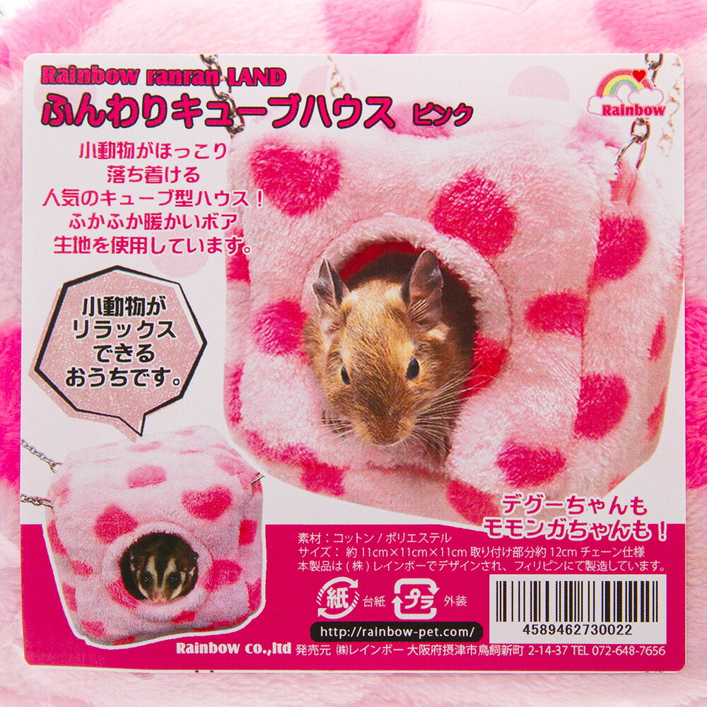 楽天市場】レインボー ふんわりキューブハウス ピンク デグー モモンガ