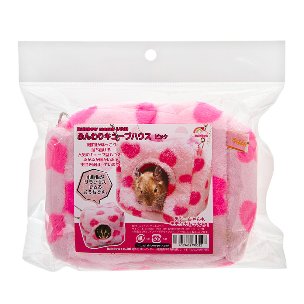 楽天市場】レインボー ふんわりキューブハウス ピンク デグー モモンガ
