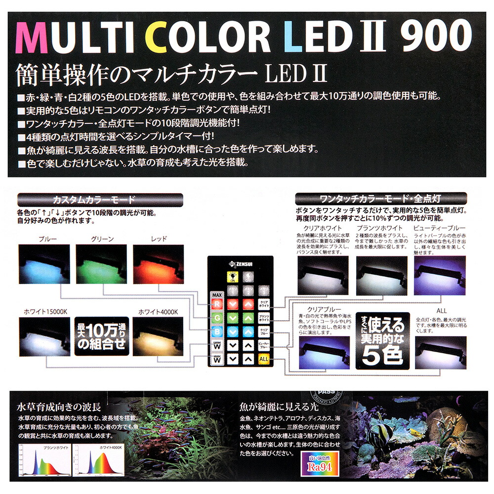 楽天市場】ゼンスイ マルチカラーLED2 900 リモコン付き 水槽