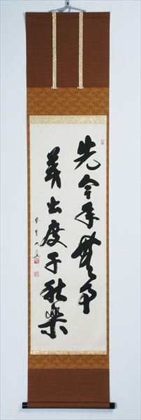 楽天市場】軸一行物 「先今年無事芽出度千秋楽」大徳寺 三玄院 長谷川