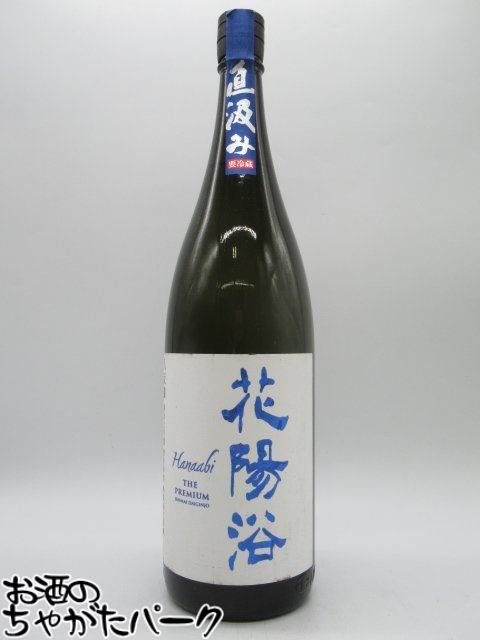 花陽浴 八反錦 純米大吟醸 無濾過生原酒 南陽酒造 1800ml 送料無料