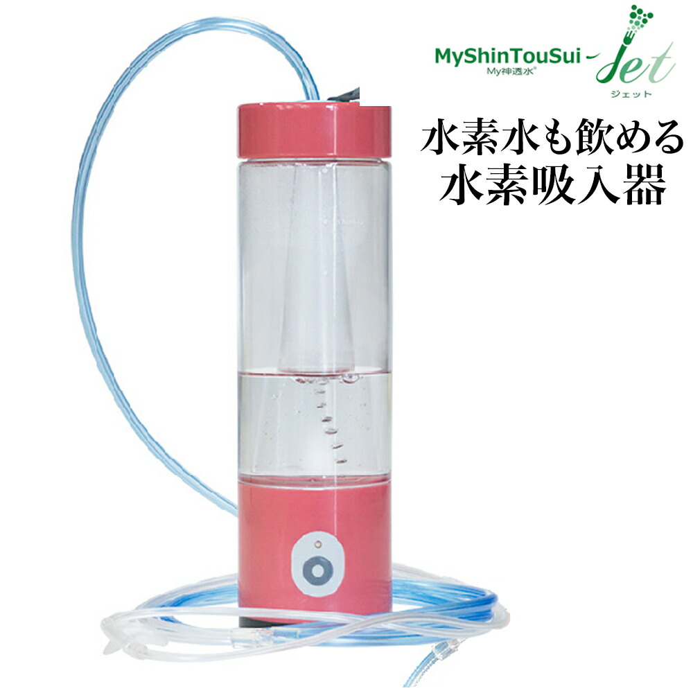 超高濃度】My神透水Jet 水素吸入器 水素水生成器 水素ボトル 2024年6月