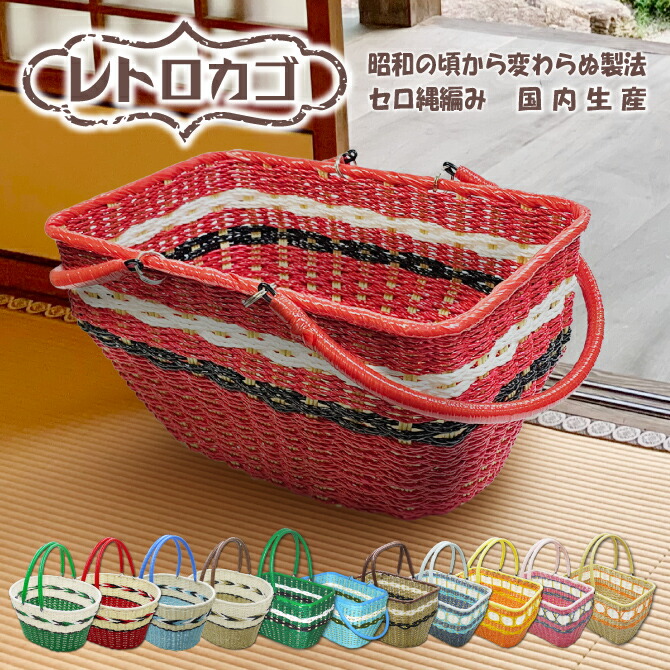 楽天市場】昭和レトロ レトロカゴ レトロ雑貨 買い物かご ハンドメイド