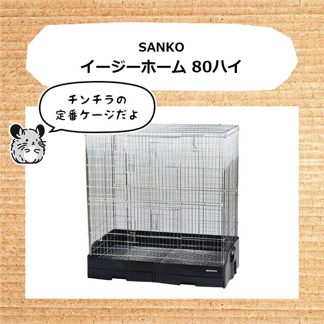 チンチラケージ サンコー80ハイ その他小物 チンチラケージ サンコー80